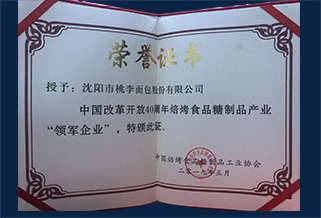 中國改革開放40周年焙烤食品糖制品産業領軍企業證書